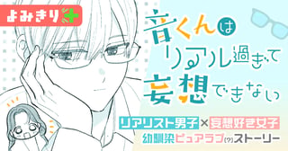 音くんはリアル過ぎて妄想できない／よみきり