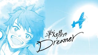 戦場のDreamer