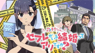 花村ちゃん、セフレがいる結婚ってアリですか？
