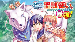 幼馴染のS級パーティーから追放された聖獣使い。万能支援魔法と仲間を増やして最強へ！【タテスク】