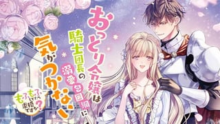おっとり令嬢は騎士団長の溺愛包囲網に気がつかない もふもふしてたら求婚ですか?
