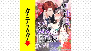 副社長、この執愛は契約違反です！【タテスク】