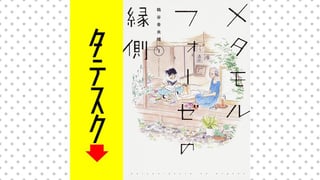 メタモルフォーゼの縁側【タテスク】