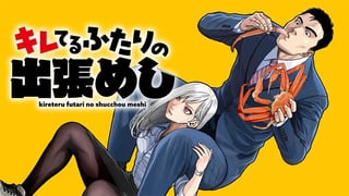 キレてるふたりの出張めし
