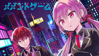 メメントゲーム