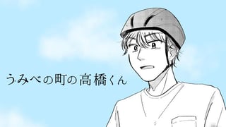 うみべの町の高橋くん