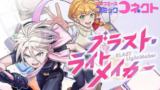 ブラスト・ライトメイカー -BLAST･LightMaker-