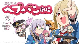 ヘブンバーンズレッド公式4コマ ヘブバン劇場