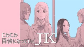 じわじわ百合になっていくJK