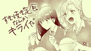 すき焼き定食なんかキライだ