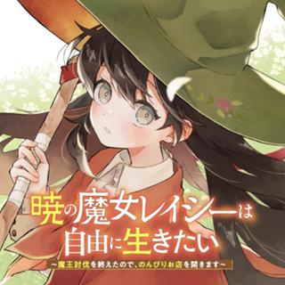 暁の魔女レイシーは自由に生きたい ~魔王討伐を終えたので、のんびりお店を開きます~