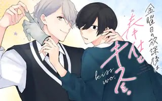 金曜日の放課後は奉仕とキスを。