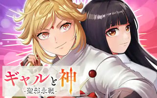 ギャルと神-聖邪永戦-