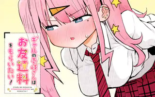 ギャルの壱岐さんはお友達料をもらいたい!