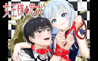 女王様の忠犬