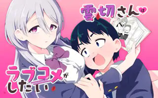 雲切さんはラブコメがしたい
