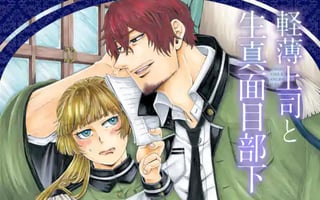 軽薄上司と生真面目部下