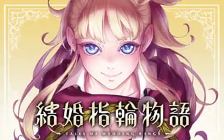 結婚指輪物語