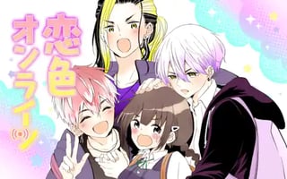 恋色オンライン