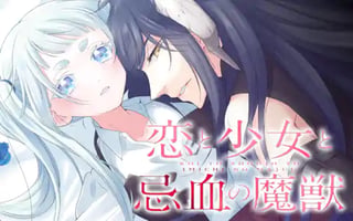 恋と少女と忌血の魔獣