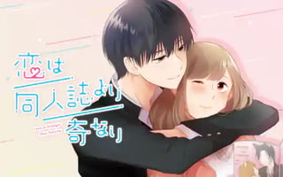 恋は同人誌より奇なり