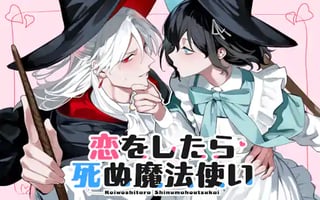 恋をしたら死ぬ魔法使い