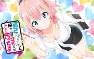 高2にタイムリープした俺が、当時好きだった先生に告った結果