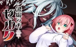 黒焔の王ゼルク