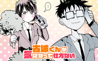 古城くんが気になって仕方ない