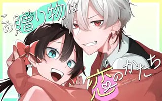 この贈り物は恋のかたち