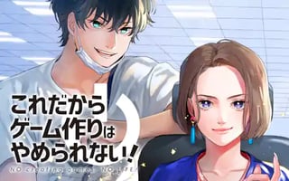 これだからゲーム作りはやめられない!