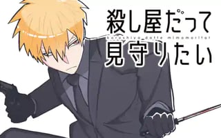 殺し屋だって見守りたい