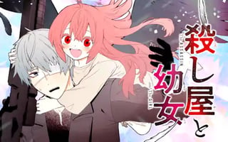 殺し屋と幼女
