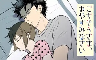 ごちそうさま、おやすみなさい