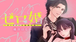 ゼロ婚 ～甘くキケンな極秘任務～