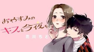 おやすみのキスを今夜も　〜年下くんと溺愛ルームシェア〜