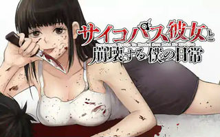 サイコパス彼女と崩壊する僕の日常