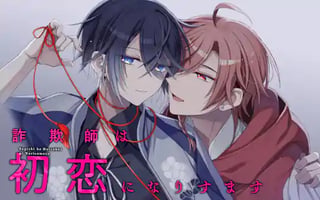 詐欺師は初恋になりすます