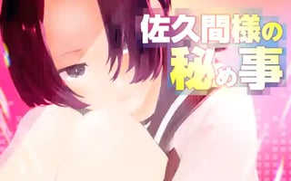 佐久間様の秘め事