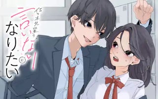佐々木先輩の言いなりになりたい