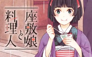 座敷娘と料理人