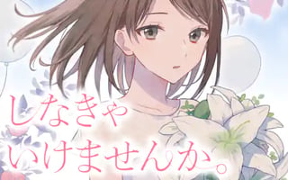 しなきゃいけませんか。