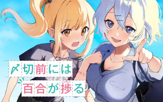 〆切前には百合が捗る