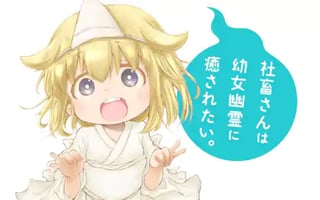 社畜さんは幼女幽霊に癒されたい。