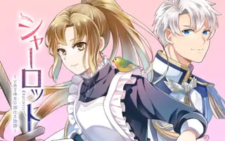 シャーロット〜とある侍女の城仕え物語〜