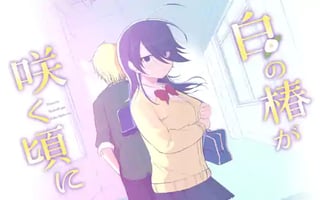 白の椿が咲く頃に