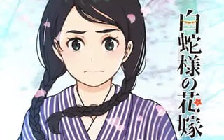 白蛇様の花嫁