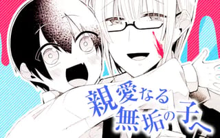 親愛なる無垢の子へ