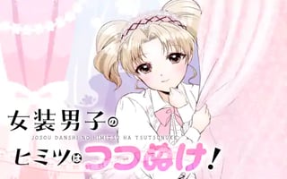 女装男子のヒミツはつつぬけ!