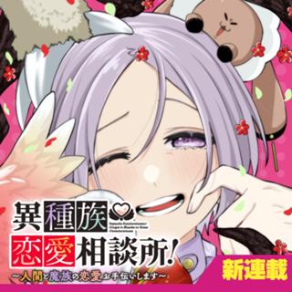 異種族恋愛相談所！　～人間と魔族の恋愛お手伝いします～